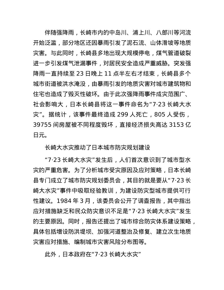 全面推进韧性安全城市建设——日本“7·23长崎大水灾”的深刻警示.docx_第2页