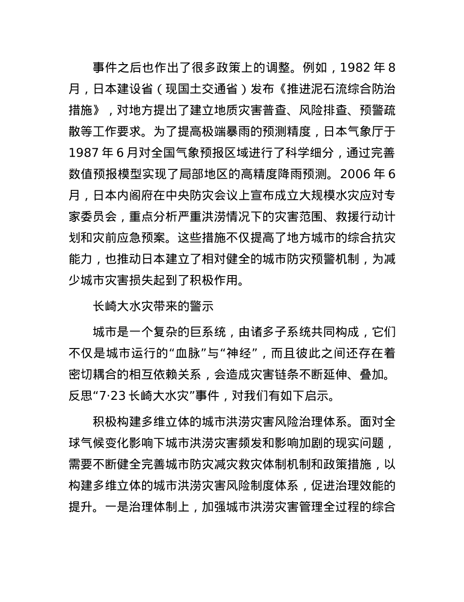 全面推进韧性安全城市建设——日本“7·23长崎大水灾”的深刻警示.docx_第3页
