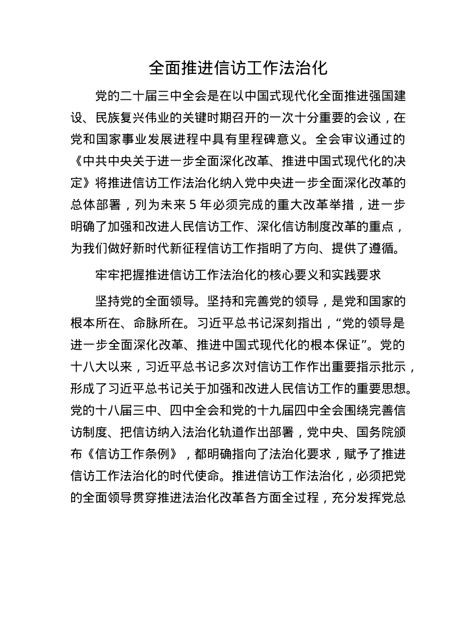 全面推进信访工作法治化.docx_第1页