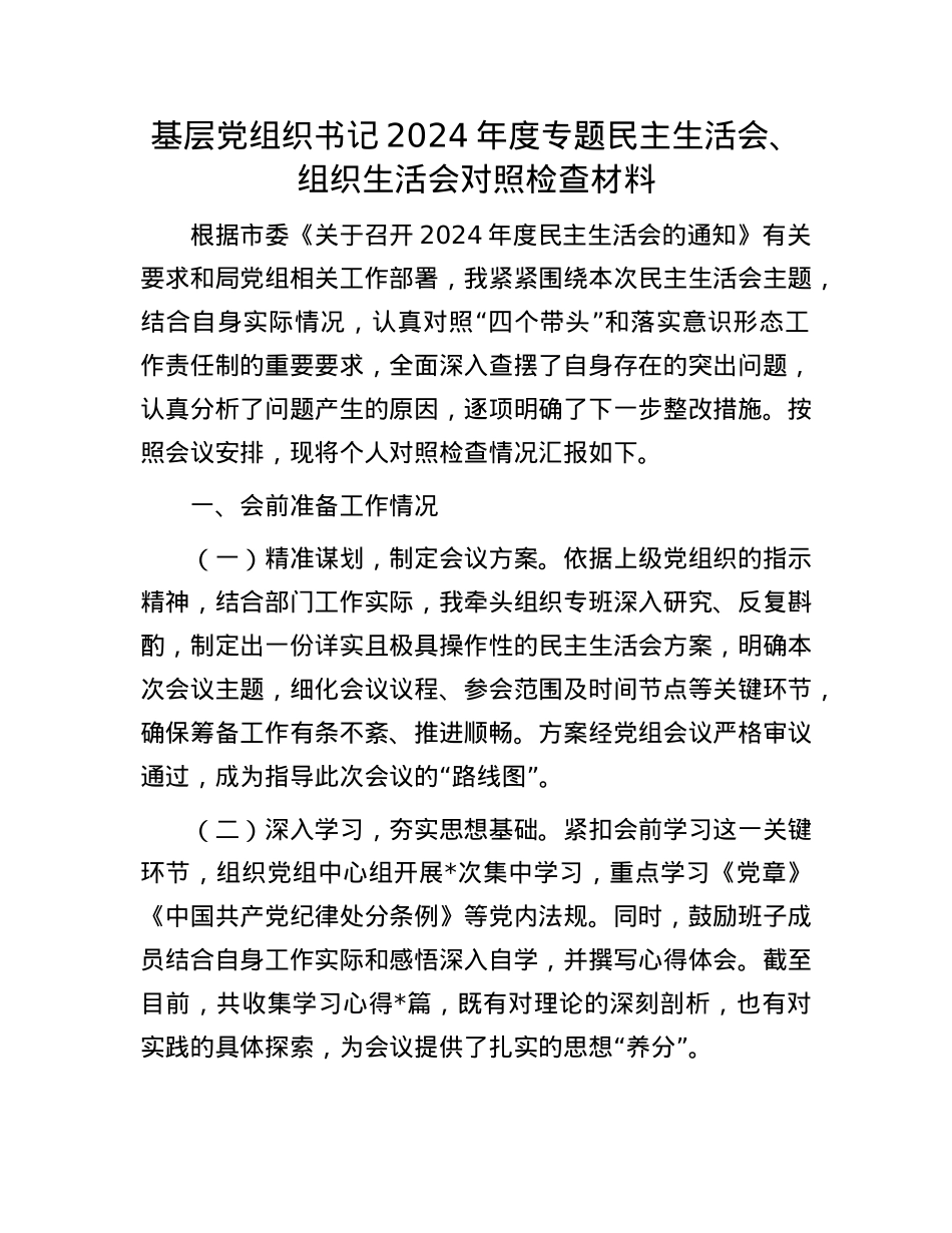 基层党组织书记2024年度专题民主生活会、组织生活会对照检查材料.docx_第1页