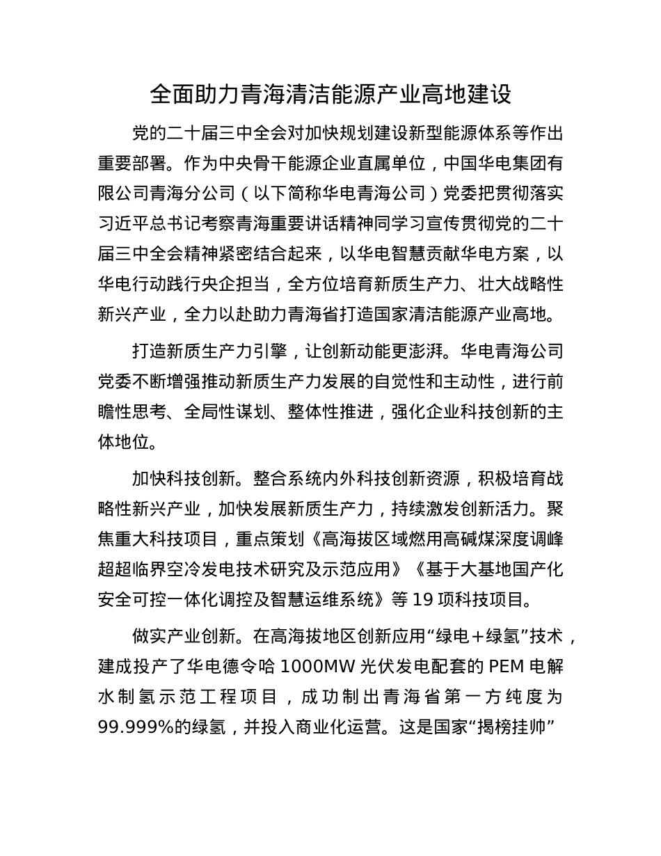 全面助力青海清洁能源产业高地建设(1).docx_第1页