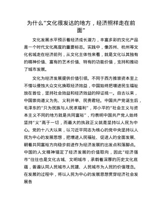 为什么“文化很发达的地方，经济照样走在前面”.docx
