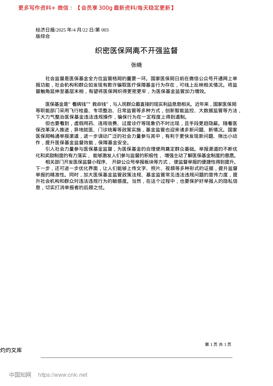 2025.04织密医保网离不开强监督_张晓.docx_第1页