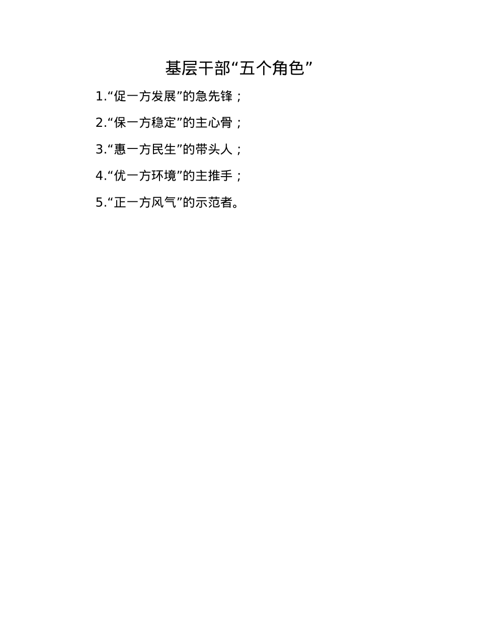 基层干部“五个角色”.docx_第1页