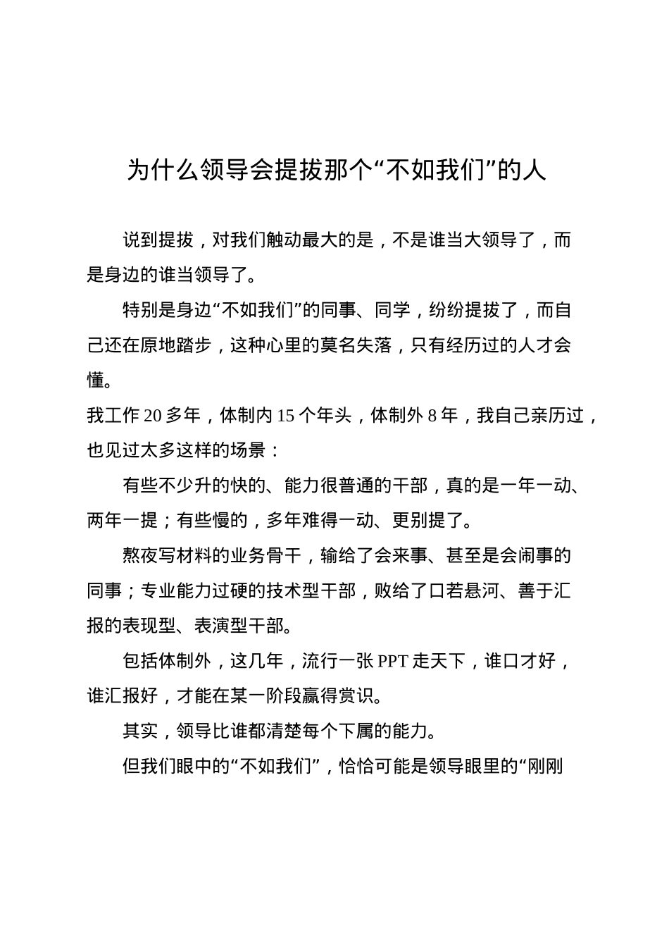为什么领导会提拔那个“不如我们”的人.docx_第1页