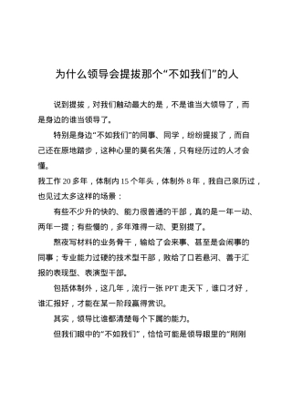 为什么领导会提拔那个“不如我们”的人.docx