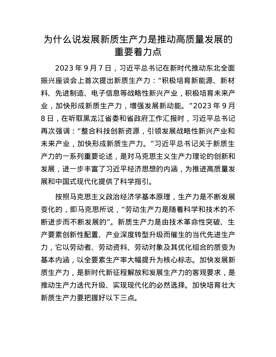 为什么说发展新质生产力是推动高质量发展的重要着力点.docx_第1页