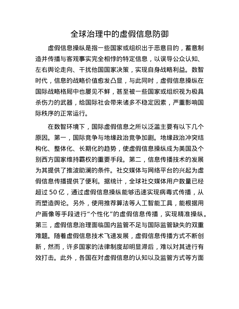 全球治理中的虚假信息防御.docx_第1页