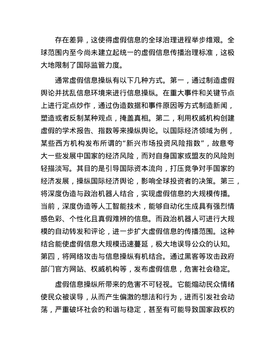 全球治理中的虚假信息防御.docx_第2页