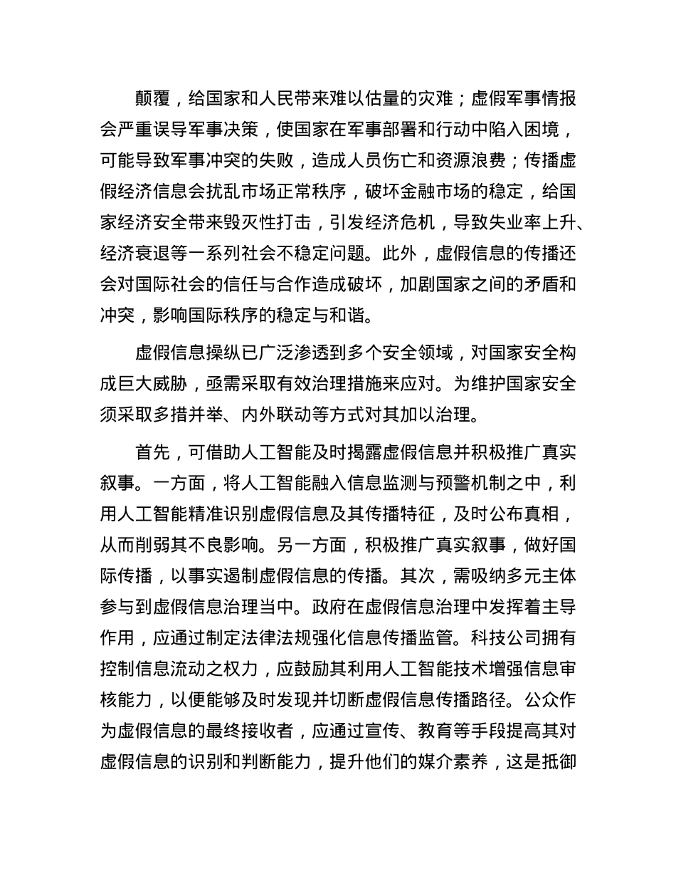 全球治理中的虚假信息防御.docx_第3页