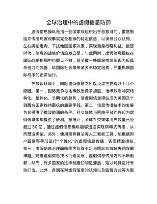 全球治理中的虚假信息防御.docx