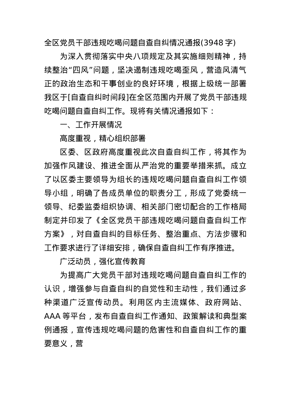 全区X员干部违规吃喝问题自查自纠情况通报(3948字).docx_第1页