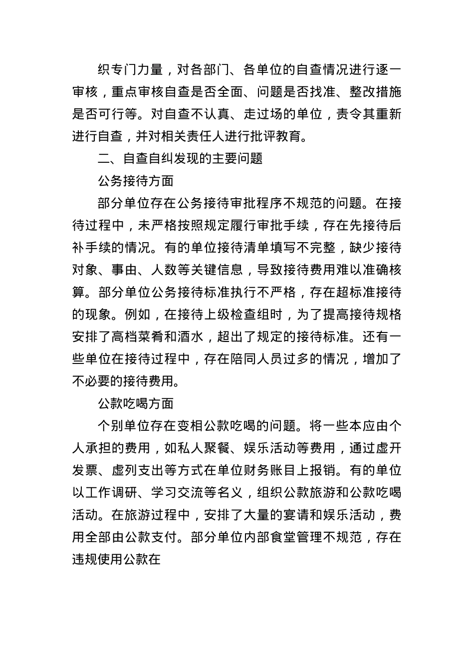 全区X员干部违规吃喝问题自查自纠情况通报(3948字).docx_第3页