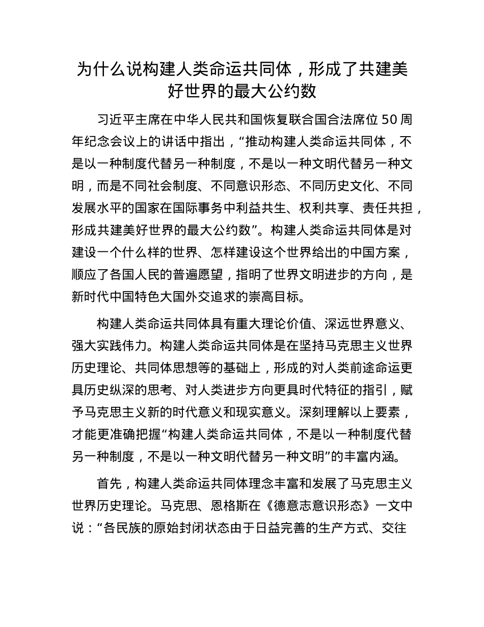 为什么说构建人类命运共同体，形成了共建美好世界的最大公约数(1).docx_第1页