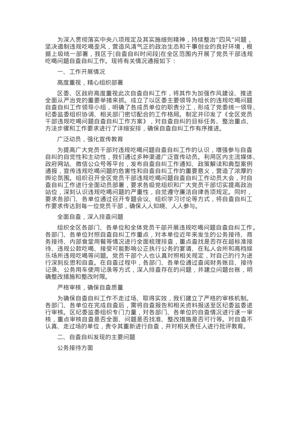 全区党员干部违规吃喝问题自查自纠情况通报.docx_第1页