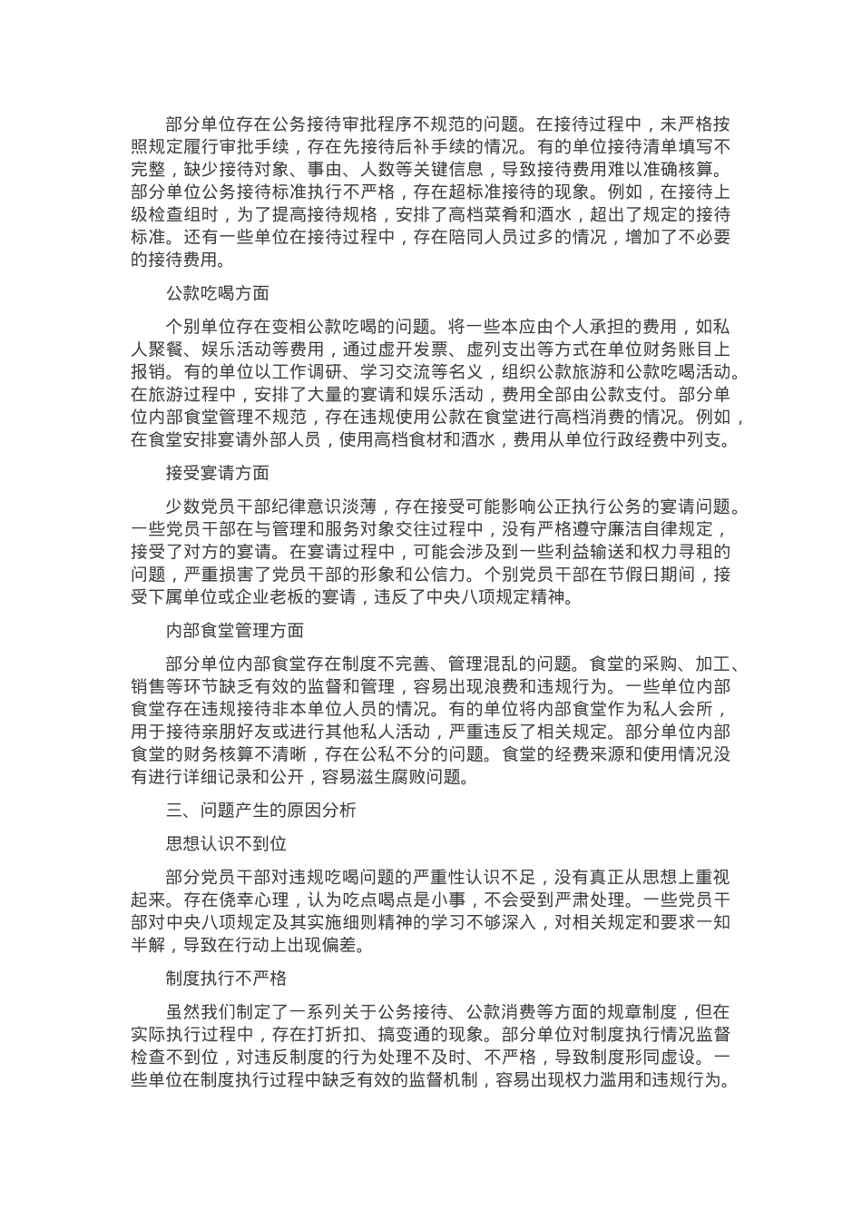 全区党员干部违规吃喝问题自查自纠情况通报.docx_第2页