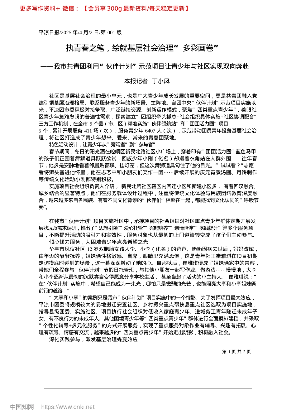 2025.04执青春之笔，绘就基层社会治理“多彩画卷”_本报记者__丁小凤.docx_第1页