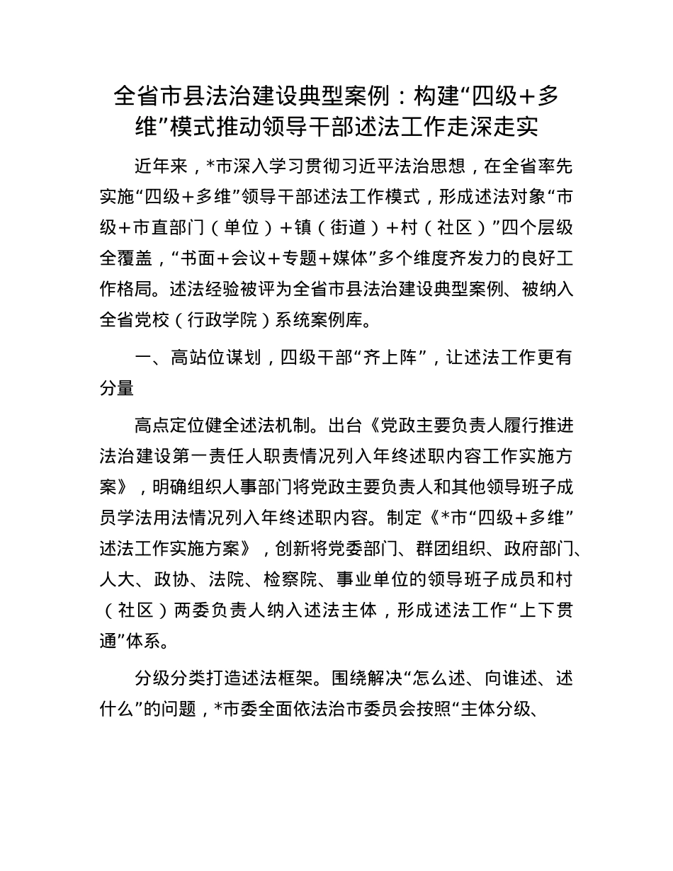 全省市县法治建设典型案例：构建“四级+多维”模式 推动领导干部述法工作走深走实.docx_第1页