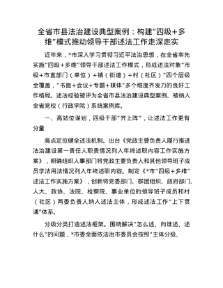 全省市县法治建设典型案例：构建“四级+多维”模式 推动领导干部述法工作走深走实.docx