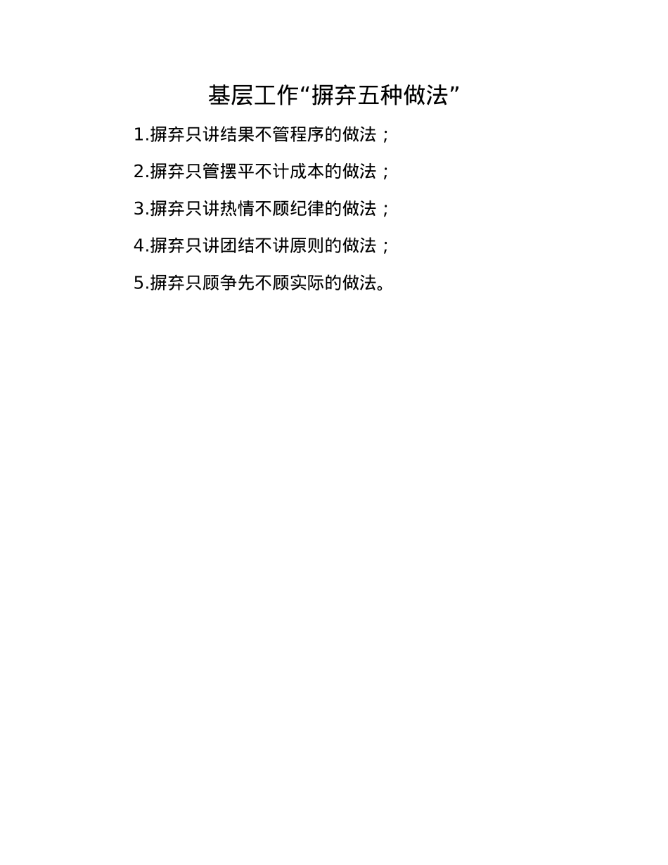 基层工作“摒弃五种做法”.docx_第1页