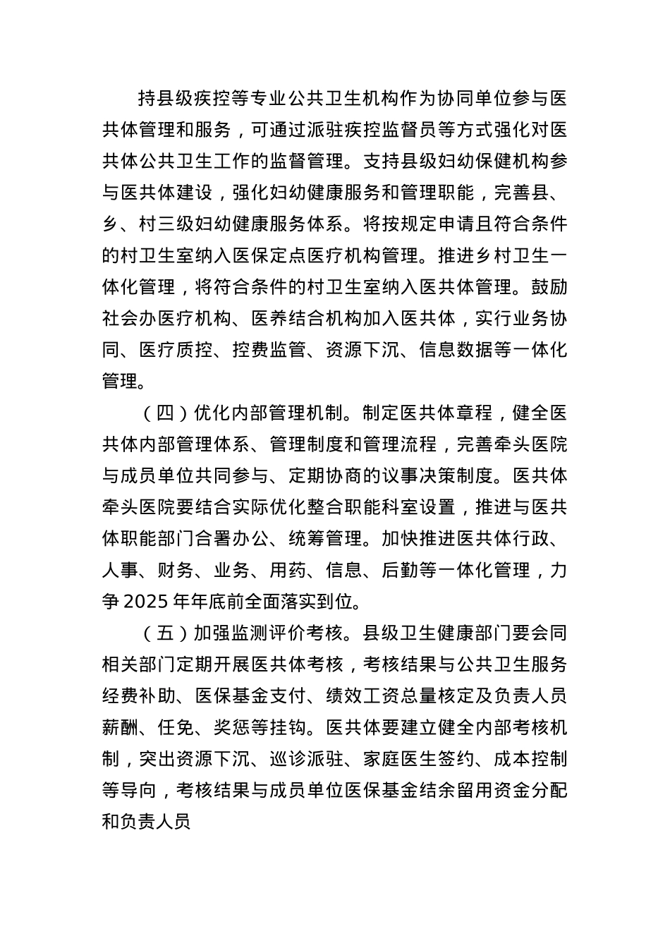 全省推进紧密型县域医疗卫生共同体高质量发展实施方案.docx_第2页