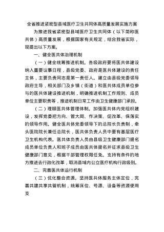 全省推进紧密型县域医疗卫生共同体高质量发展实施方案.docx