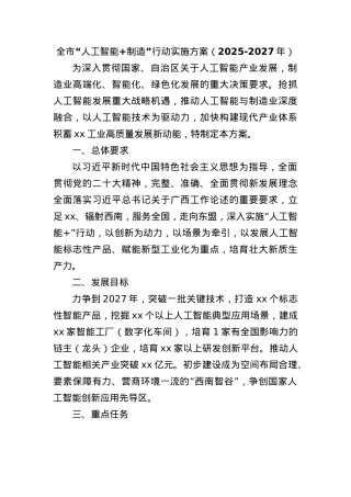 全市“人工智能+制造”行动实施方案（2025-2027年）.docx