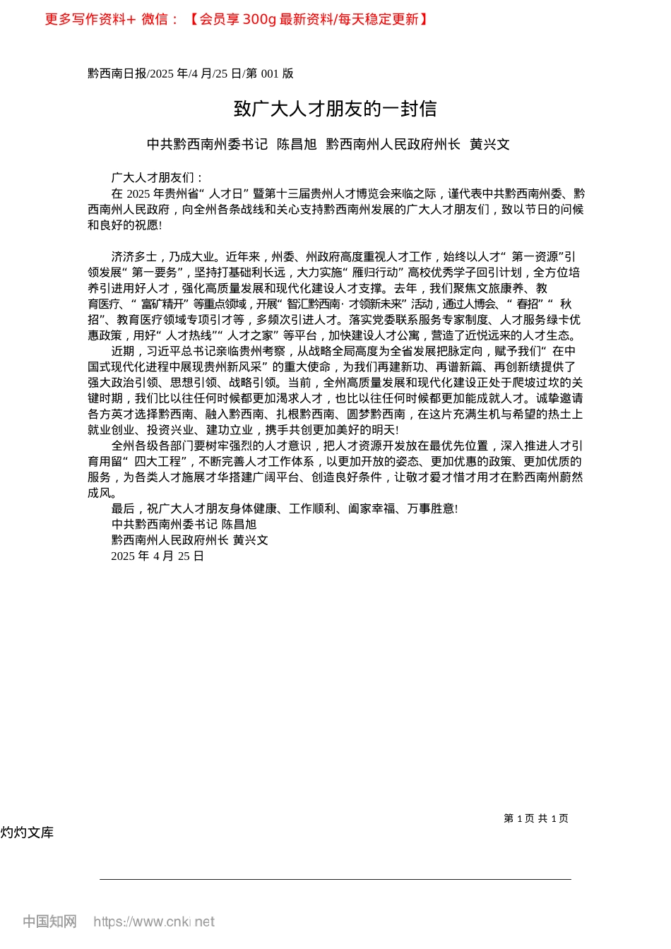 2025.04致广大人才朋友的一封信_中共黔西南州委书记__陈昌...南州人民政府州长__黄兴文.docx_第1页