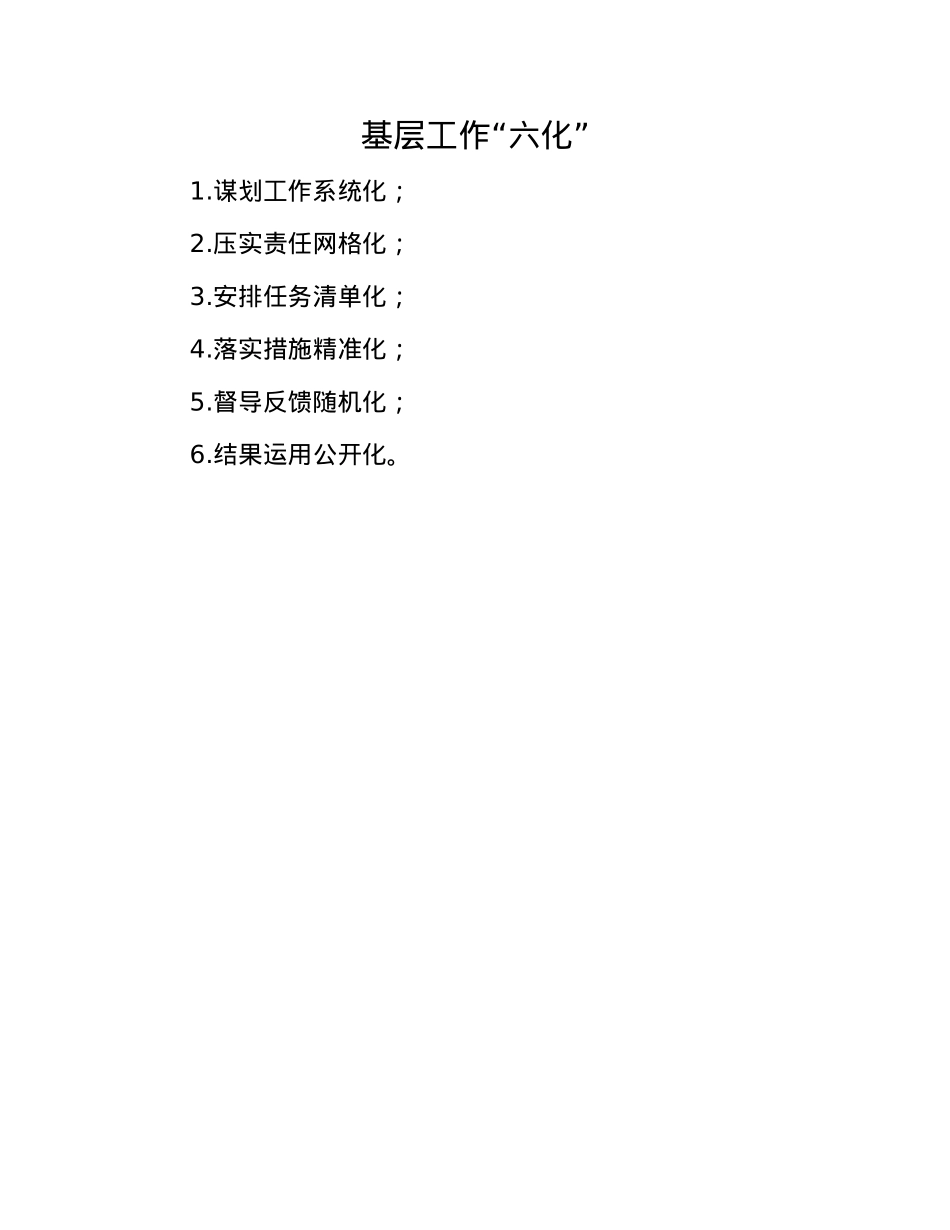 基层工作“六化”.docx_第1页