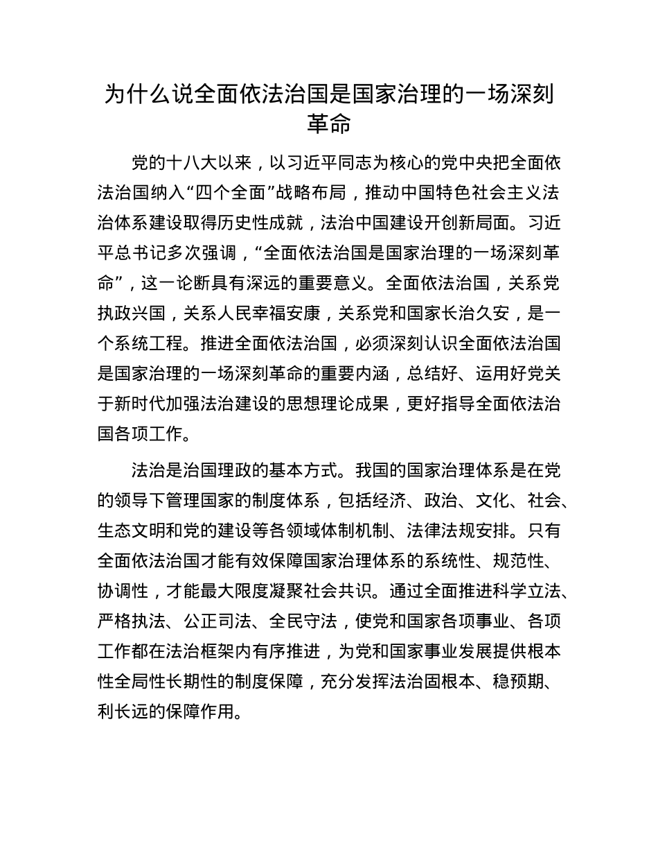 为什么说全面依法治国是国家治理的一场深刻革命(1).docx_第1页