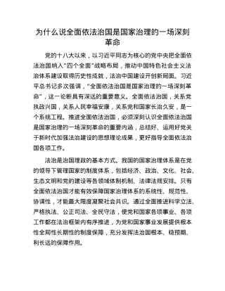为什么说全面依法治国是国家治理的一场深刻革命(1).docx