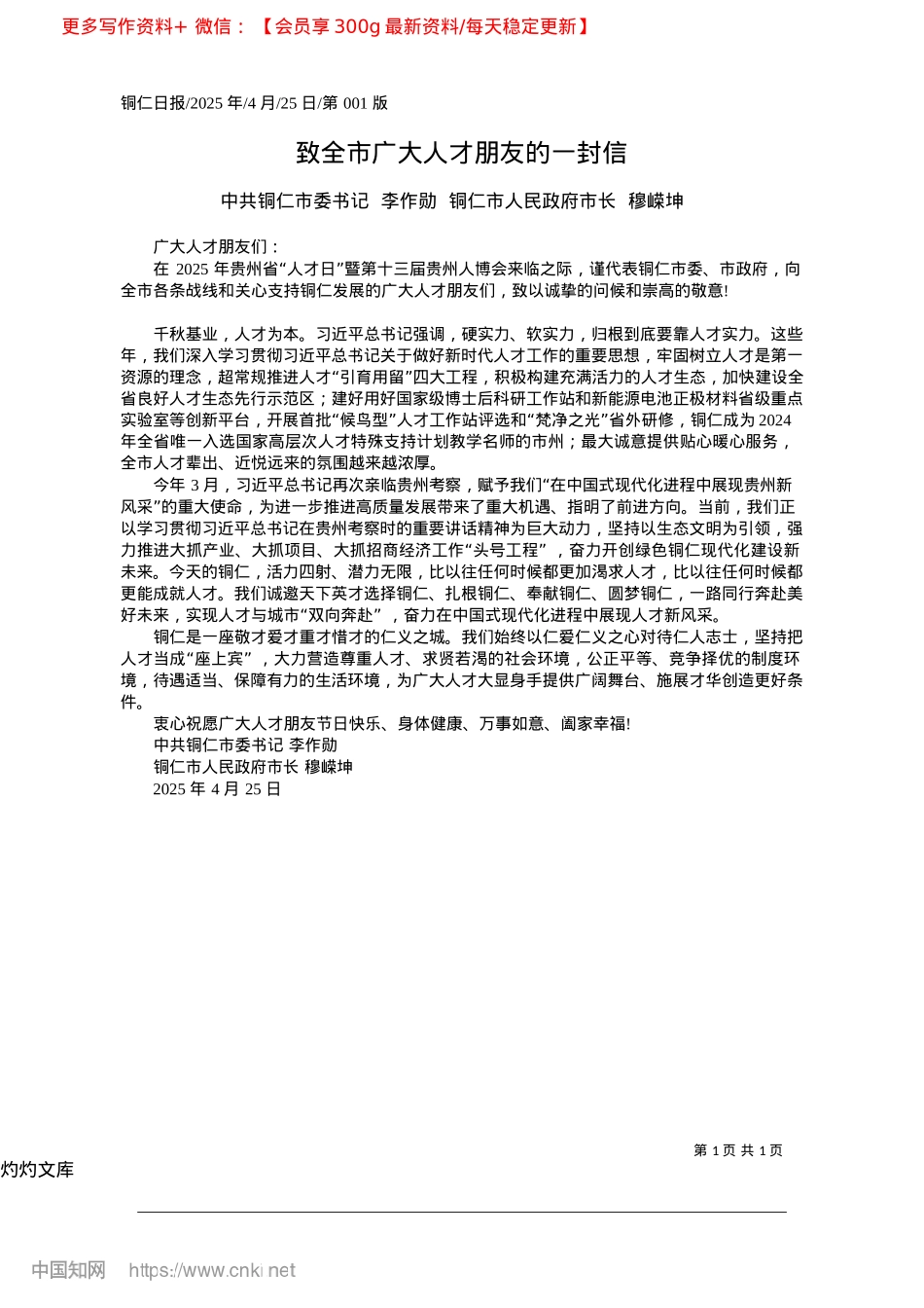 2025.04致全市广大人才朋友的一封信_中共铜仁市委书记__李作勋...仁市人民政府市长__穆嵘坤.docx_第1页
