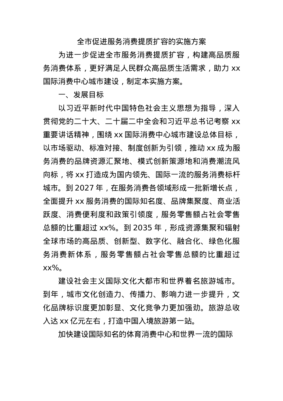 全市促进服务消费提质扩容的实施方案.docx_第1页