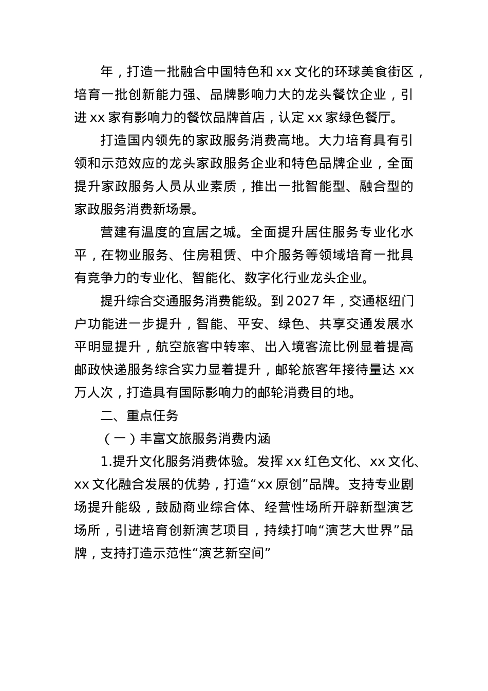 全市促进服务消费提质扩容的实施方案.docx_第3页