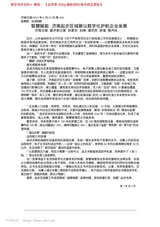 2025.04智慧赋能__济南起步区XX以数字化护航企业发展.docx