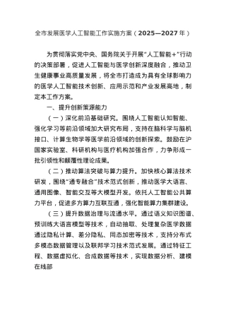 全市发展医学人工智能工作实施方案（2025—2027年）.docx