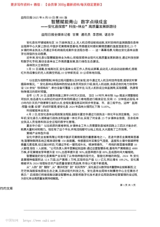 2025.04智慧赋能青山__数字点绿成金_益阳日报全媒体记者__甘果...通讯员__李思帆__谌志华.docx