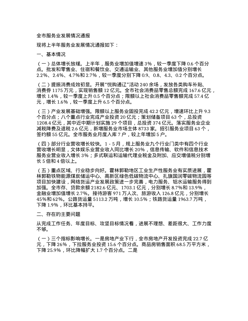 全市服务业发展情况通报.docx_第1页