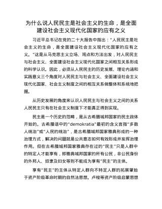 为什么说人民民主是社会主义的生命，是全面建设社会主义现代化国家的应有之义(1).docx