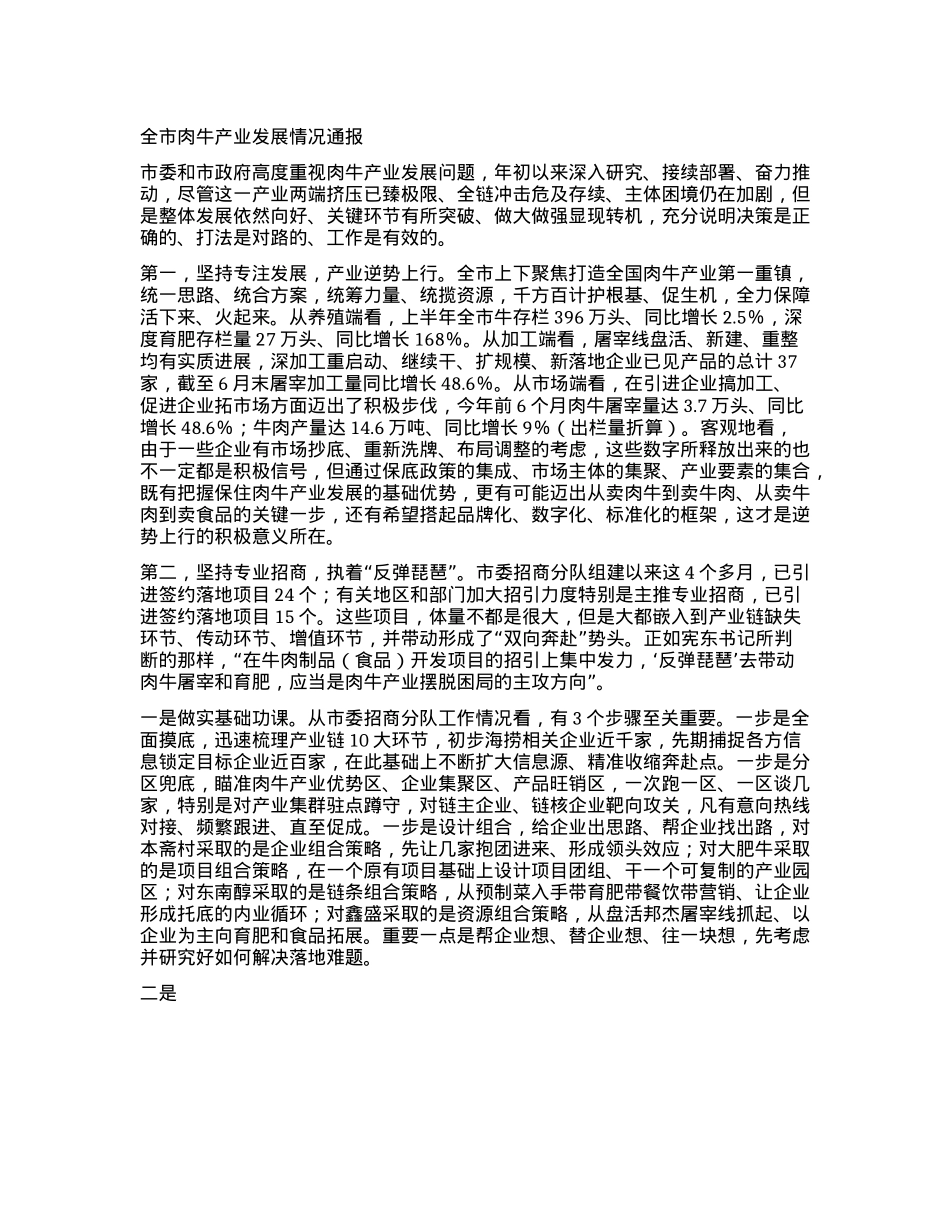 全市肉牛产业发展情况通报.docx_第1页