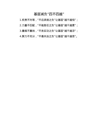 基层减负“四不四越”.docx