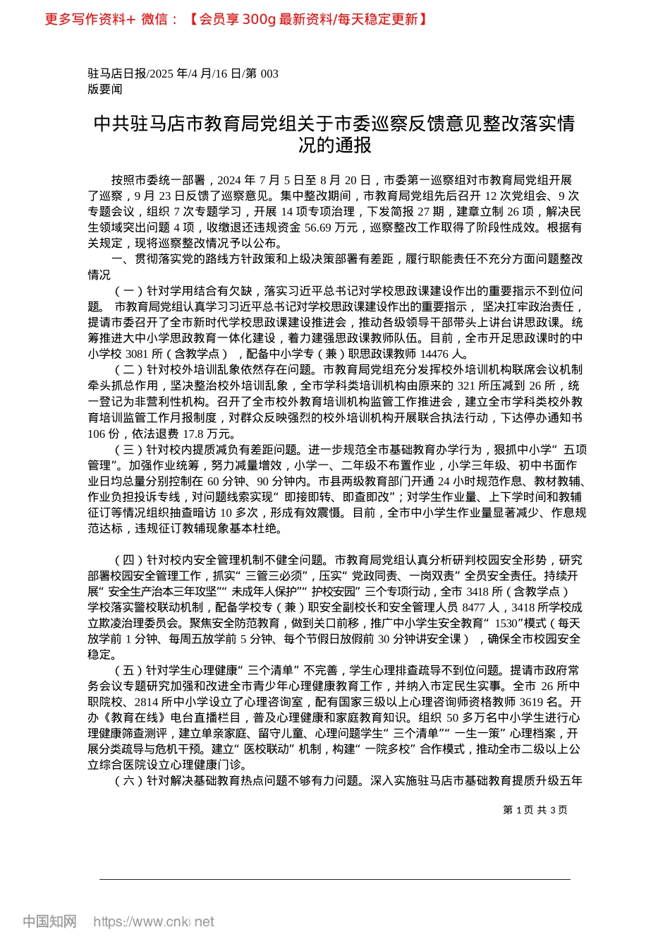 2025.04中共驻马店市教育局X组关于...反馈意见整改落实情况的通报.docx_第1页