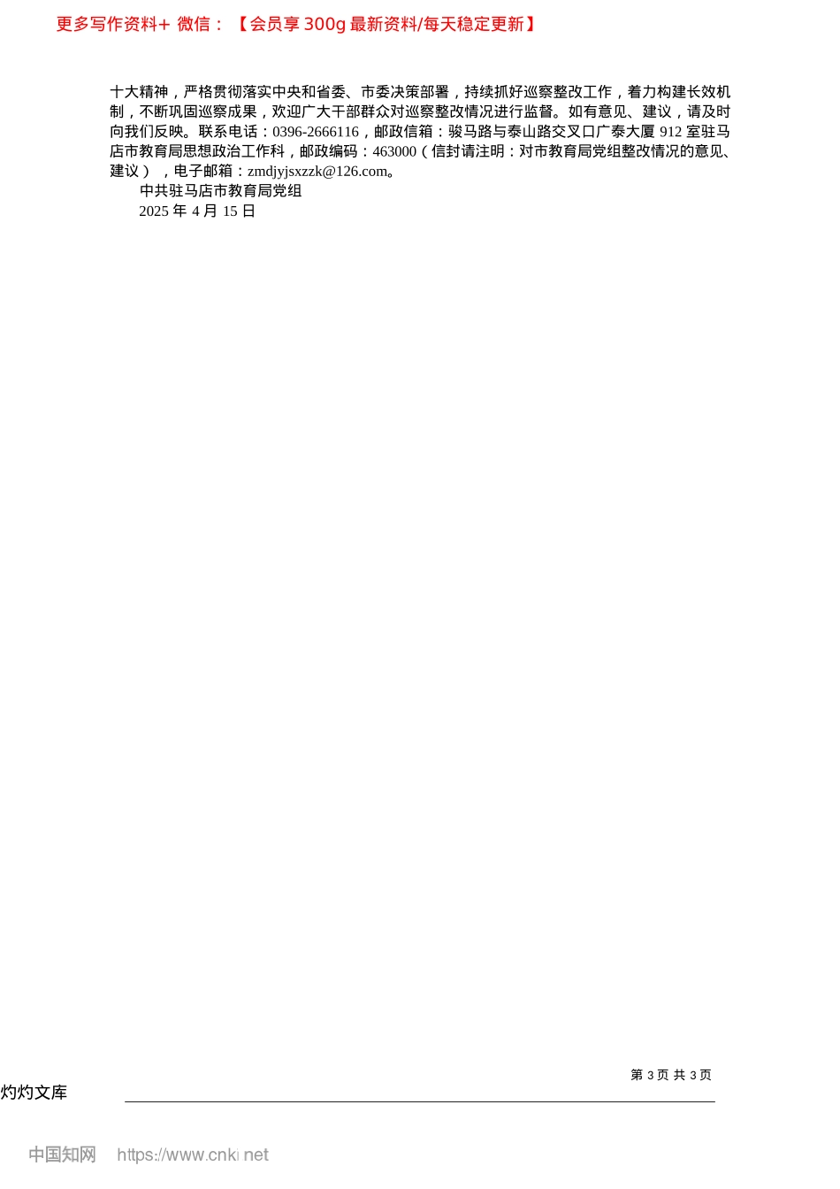 2025.04中共驻马店市教育局X组关于...反馈意见整改落实情况的通报.docx_第3页