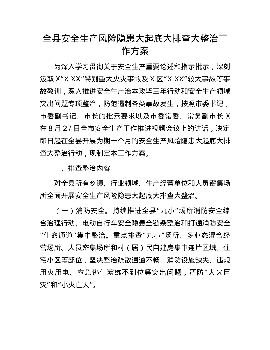 全县安全生产风险隐患大起底大排查大整治工作方案.docx_第1页