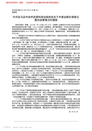 2025.04中共驻马店市自然资源和规划...反馈意见整改进展情况的通报.docx