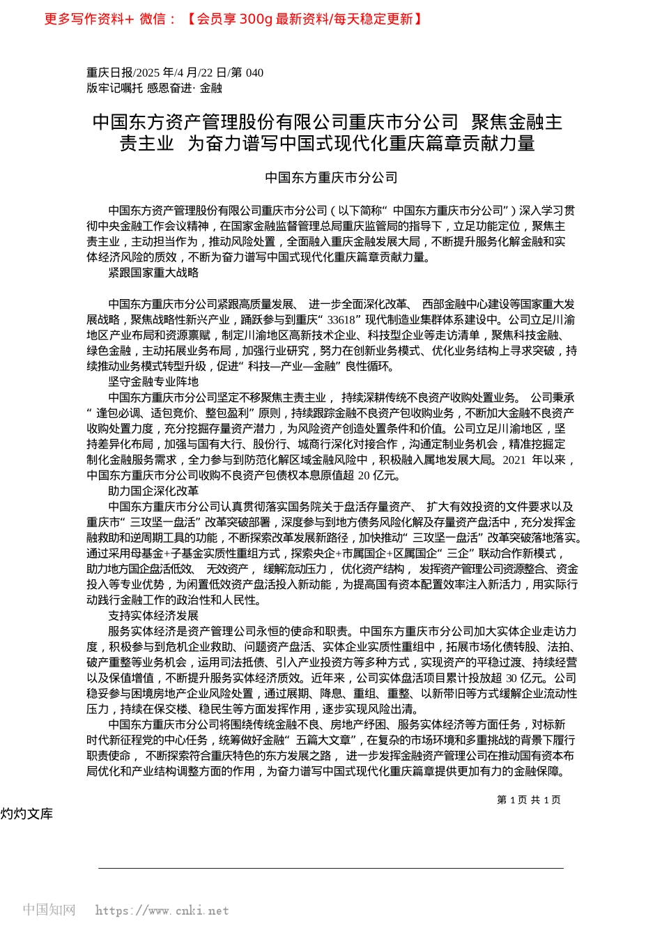 2025.04中国东方资产管理股份有限公...国式现代化重庆篇章贡献力量_中国东方重庆市分公司.docx_第1页