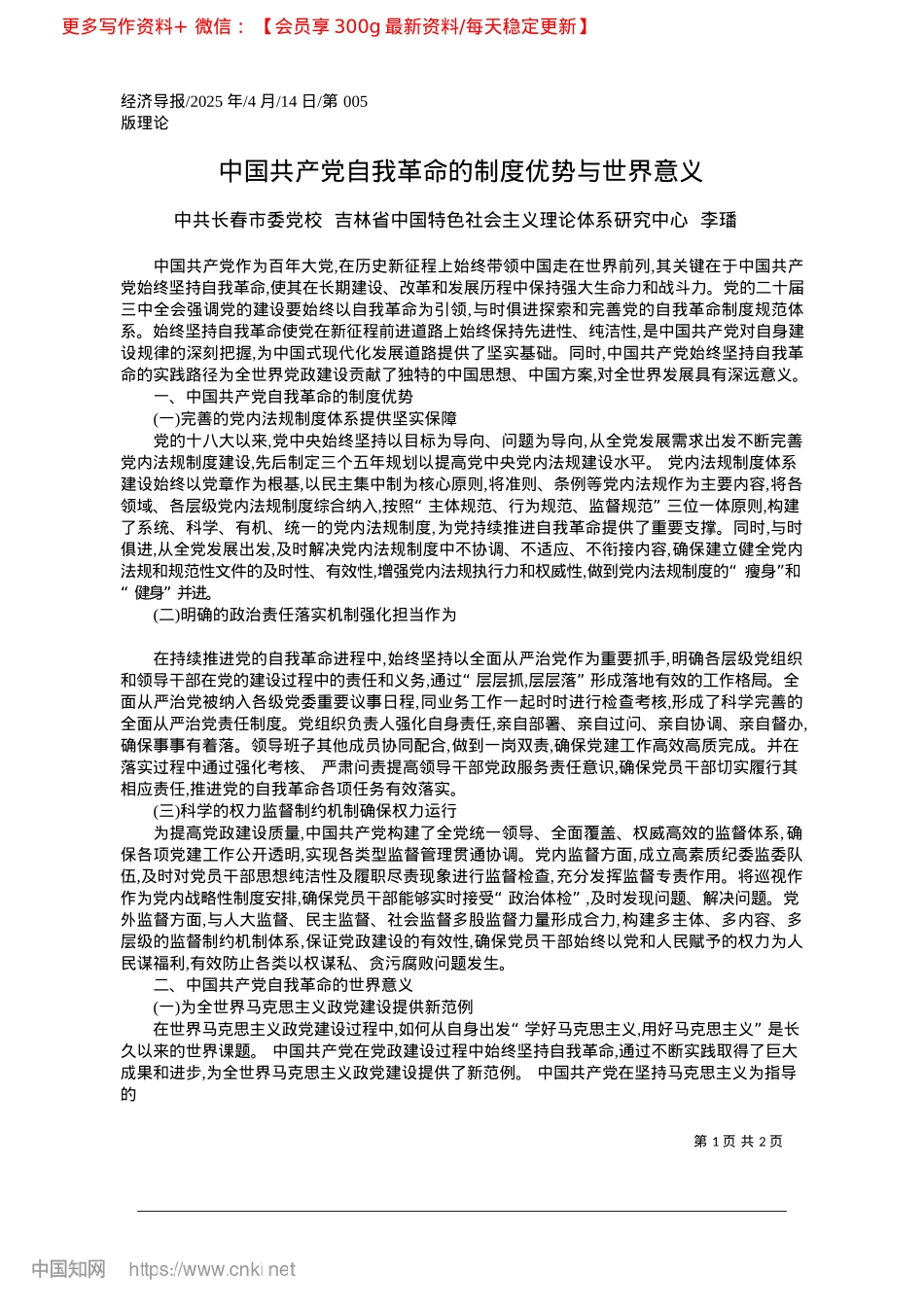 2025.04中国共产X自我革命的制度优势与世界意义_中共长春市委X校__吉林省...义理论体系研究中心__李璠.docx_第1页