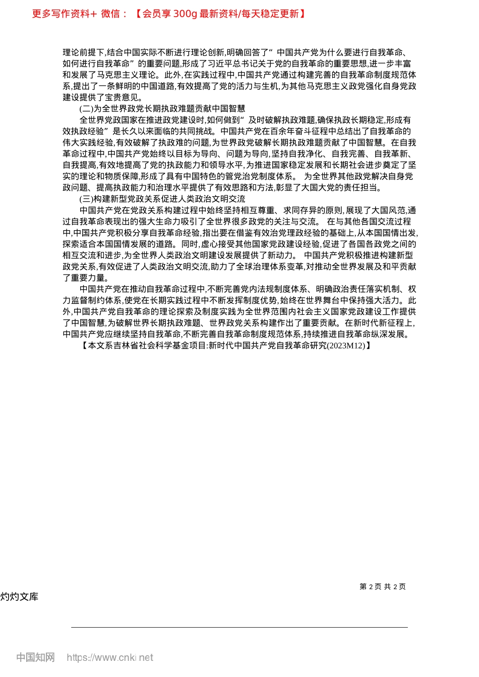 2025.04中国共产X自我革命的制度优势与世界意义_中共长春市委X校__吉林省...义理论体系研究中心__李璠.docx_第2页