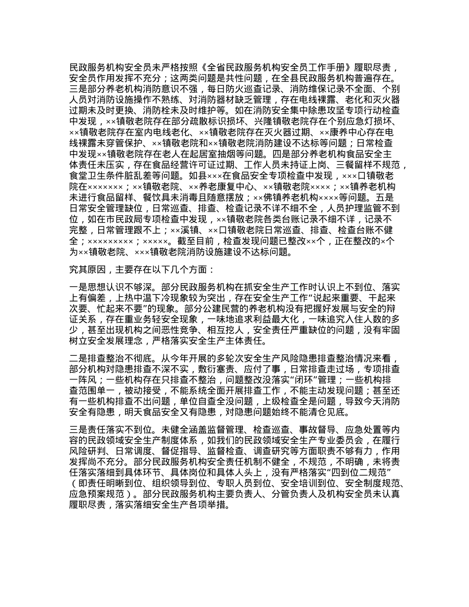全县民政领域安全生产工作专题会主持词及工作安排(1).docx_第3页