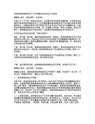 全县民政领域安全生产工作专题会主持词及工作安排(1).docx